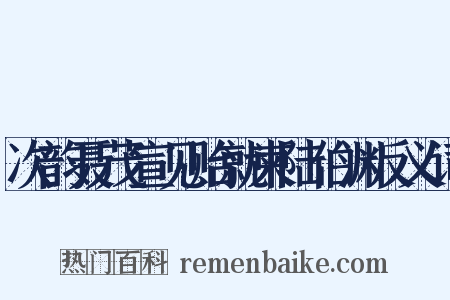 次韵聂茂宣见贻就柬陆伯渊反义词是什么意思的图片